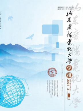 山东广播电视大学学报杂志